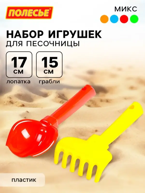 Набор игрушек для песочницы, 2 предмета: совок, грабельки, детский, МИКС