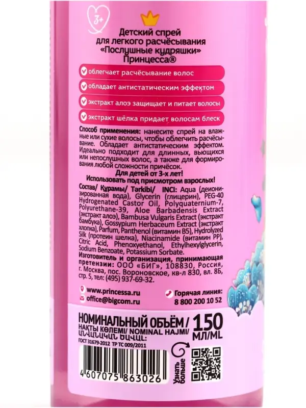 Спрей для волос детский &laquo;Принцесса&raquo;, лёгкое расчёсывание. послушные кудряшки, 150 мл