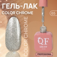 Гель лак для ногтей «COLOR CHROME», 3-х фазный, 10 мл, LED/UV, цвет серебристый (65)