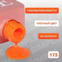Гель лак для ногтей, однотонный, трехфазный, 10 мл, LED/UV, оранжевый (173)
