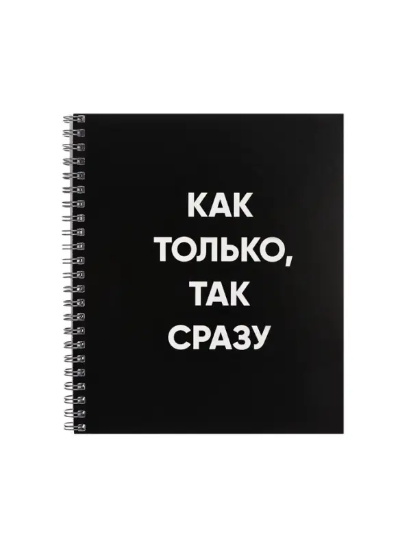 Тетрадь 48 листов в клетку на гребне, Фразы на чёрном, обложка мелованный картон, ВД-лак, МИКС