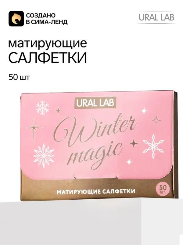 Матирующие салфетки для лица &laquo;Зимняя магия&raquo;, 50 шт., URAL LAB
