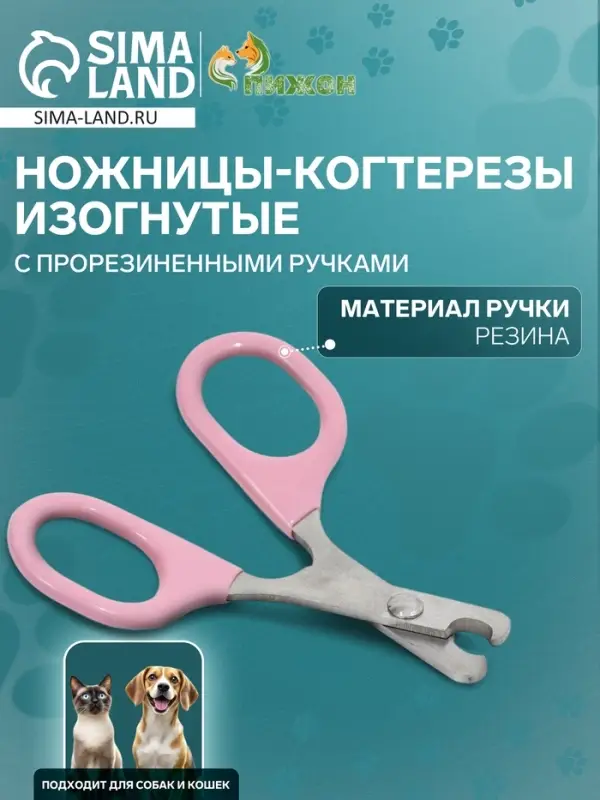 Ножницы-когтерезы, изогнутые, с прорезиненными ручками, отверстие 6 мм, розовые