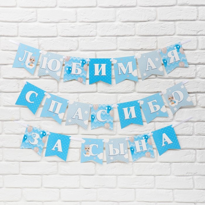 Гирлянда на ленте «Любимая, спасибо за сына», 300 см. Гирлянда на ленте «Любимая, спасибо за сына», 300 см.