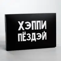 Коробка подарочная складная, упаковка, &laquo;С ДР&raquo;, 16&times;23&times;7.5 см