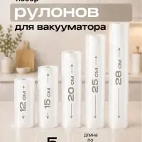 Набор рулонов для вакууматора Luazon, 5 шт., рифлёные, 190 мкм, 12&times;500, 15&times;500, 20&times;500, 25&times;500, 28&times;500 см