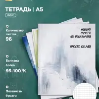 Тетрадь 96 листов в клетку Calligrata &laquo;Мотивация&raquo;, блок офсет, МИКС
