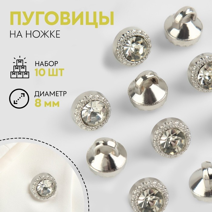 Набор пуговиц на ножке, d = 8 мм, 10 шт, цвет белый/серебряный Набор пуговиц на ножке, d = 8 мм, 10 шт, цвет белый/серебряный