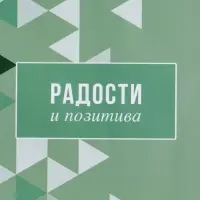 Пакет подарочный ламинированный &laquo;Радости и позитива&raquo;, зелёный, 18&times;22.3&times;10 см