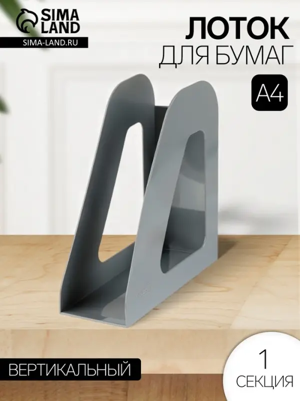 Лоток для бумаг Стамм &laquo;Фаворит&raquo;, А4, вертикальный, пластиковый, 1 отделение, серый, ширина 90 мм