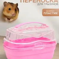 Переноска для грызунов &laquo;Пижон&raquo;, 20&times;16&times;15 см, розовая