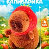 Музыкальная игрушка ZABIAKA &laquo;Капибарчики: Клубничка&raquo;, звуковые эффекты