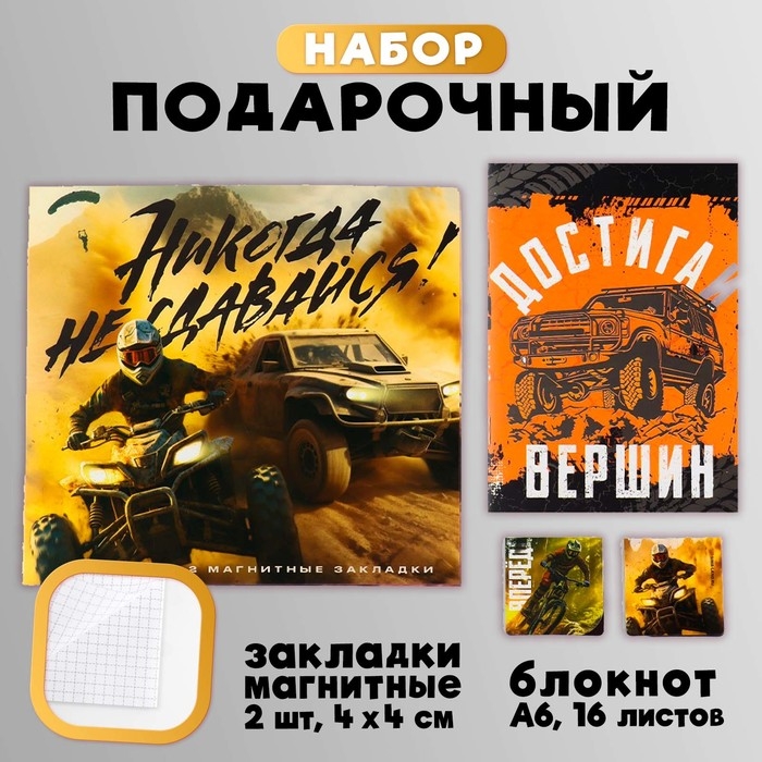 Подарочный набор блокнот и магнитные закладки 2 шт. «Никогда не сдавайся» Подарочный набор блокнот и магнитные закладки 2 шт. «Никогда не сдавайся»