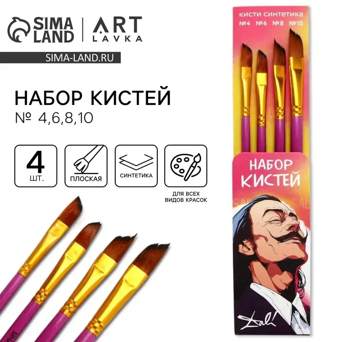 Кисть для рисования набор 4 шт. синтетика плоские № 4,6,8,10 &laquo;Дали&raquo;