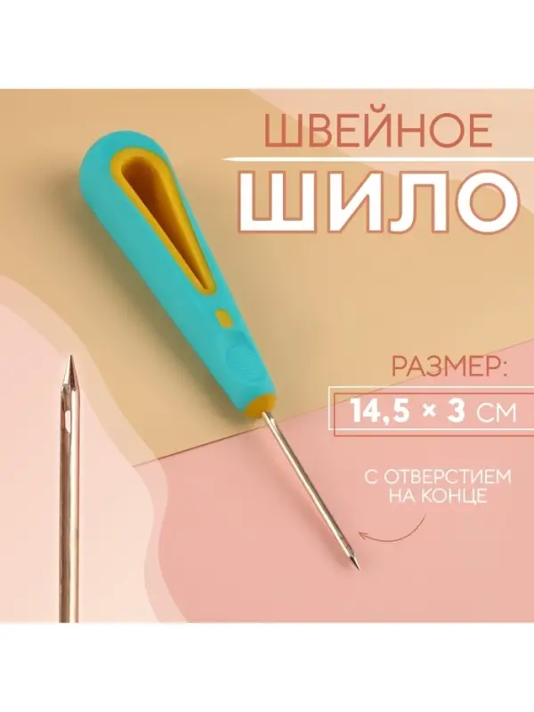 Шило швейное, с отверстием на конце, d=2.3 мм, 14.5×3 см Шило швейное, с отверстием на конце, d=2.3 мм, 14.5×3 см