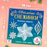 Аппликации &laquo;Объёмные снежинки. Волшебные звёздочки&raquo;, 6 готовых схем, 20 стр.