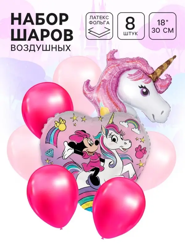 Шары воздушные, набор &laquo;Единорог&raquo;, 8 шт, фольга, латекс Минни Маус