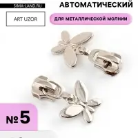 Бегунок для металлической молнии, №5, &laquo;Бабочка&raquo;, 10 шт., цвет никель