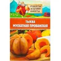 Семена Тыква &laquo;Мускатная Прованская&raquo;, 1 г, &laquo;Рецепты дедушки Никиты&raquo;