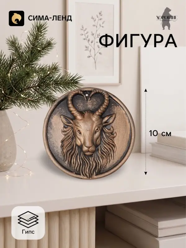 Фигурка декоративная медальон &laquo;Баран в круге&raquo;, 10&times;0.5 см, бронза