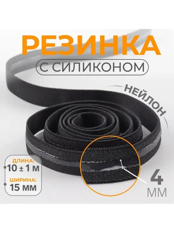Резинка с силиконом, 15 мм, 10&plusmn;1 м, чёрная