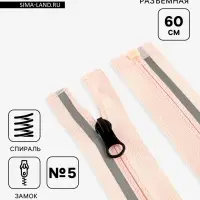 Молния &laquo;Спираль&raquo;, №5, разъёмная, со светоотражающей полосой, замок автомат, 60 см, розовая