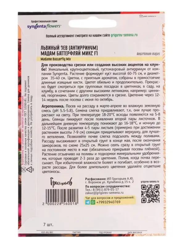 Семена цветов Львиный Зев Мадам Баттерфляй Микс 7шт. 12.29 г.