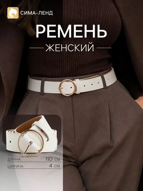 Ремень женский, ширина 4 см, винт, белый