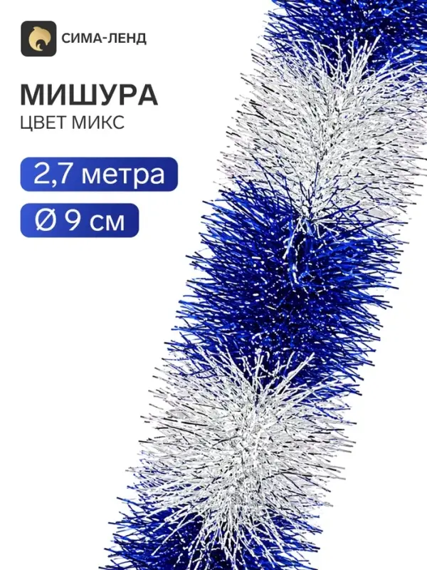 Мишура новогодняя &laquo;Зимнее волшебство. Двухцветная&raquo;, d=9 см, 200 см, МИКС