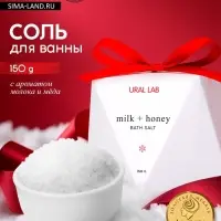 Соль для ванны, аромат молоко и мёд, 150 г, URAL LAB