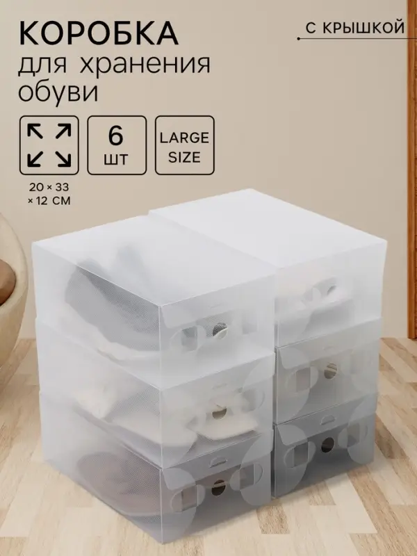 Коробка для хранения обуви с крышкой Large size, 20&times;33&times;12 см, 6 шт.