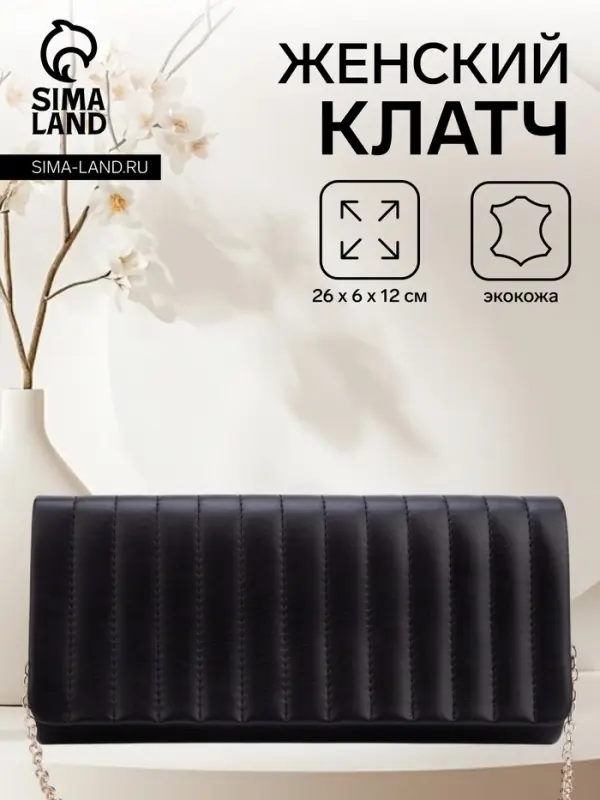 Сумка-клатч женская на магните, на серебристой цепочке, чёрная