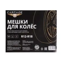 Пакеты для шин и колёс Cartage, R=12-R=18, 90&times;90 см, набор 4 шт.