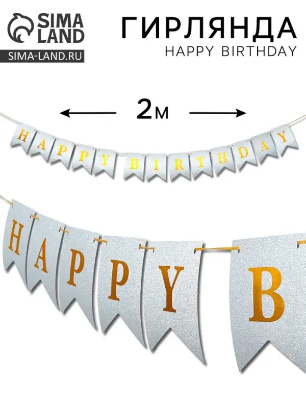 Гирлянда на ленте &laquo;Happy Birthday&raquo; серебряная