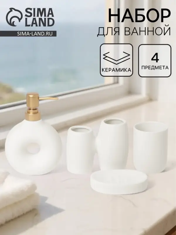 Набор аксессуаров для ванной «Рассвет», 4 предмета, мыльница, дозатор для мыла, 2 стакана, белый Набор аксессуаров для ванной «Рассвет», 4 предмета, мыльница, дозатор для мыла, 2 стакана, белый