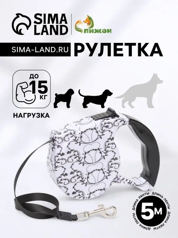 Рулетка с поводком-лентой, резиновая ручка, 5 м, вес животного до 15 кг, белая с орнаментом