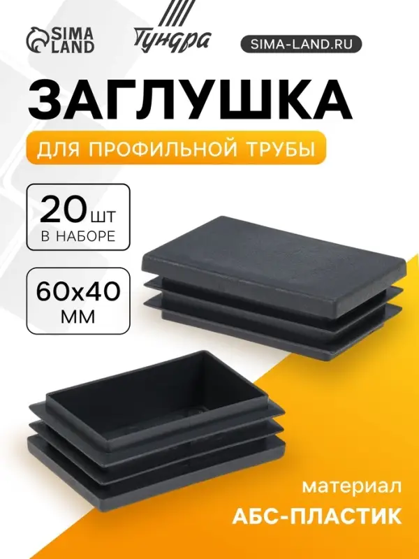 Заглушка для профильной трубы ТУНДРА, 60&times;40 мм, набор 20 шт.