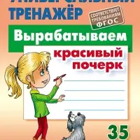 Универсальный тренажер "Вырабатываем красивый почерк" 6+ 2025 098415