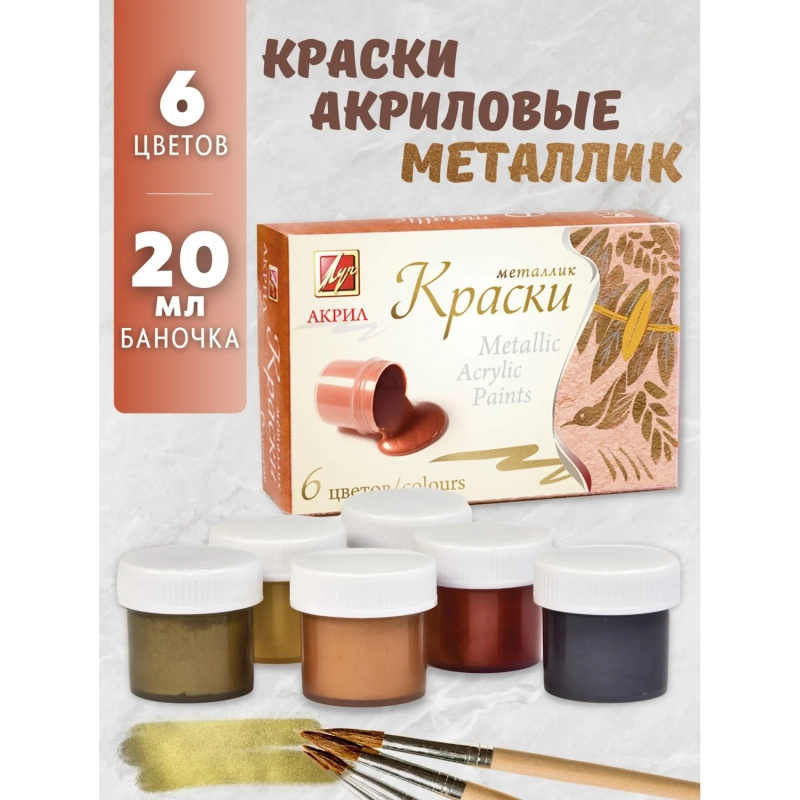 Краски акриловые Луч Металлик 6цв 22С 1413-08