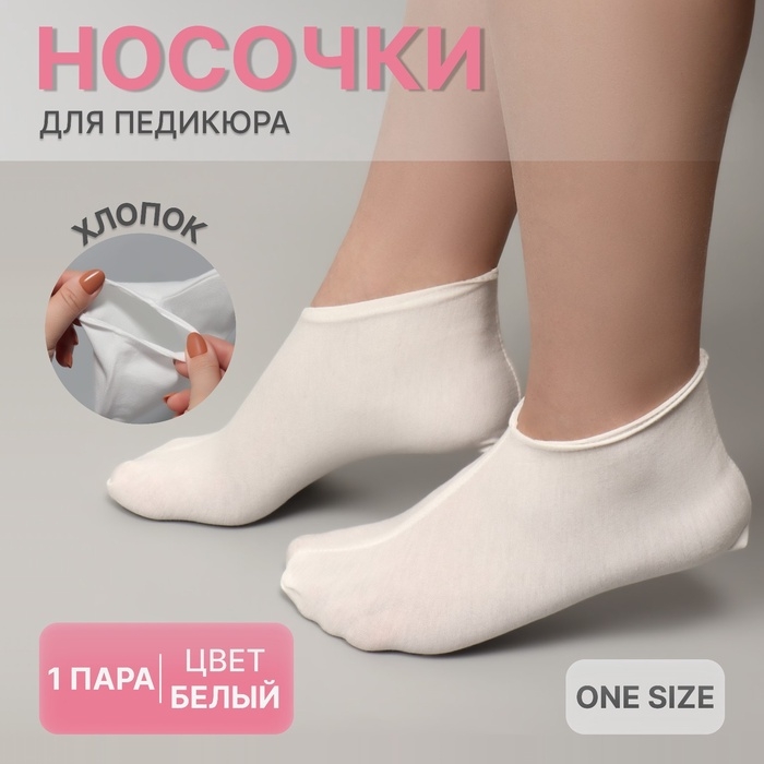 Носочки для педикюра, хлопковые, ONE SIZE, цвет белый Носочки для педикюра, хлопковые, ONE SIZE, цвет белый