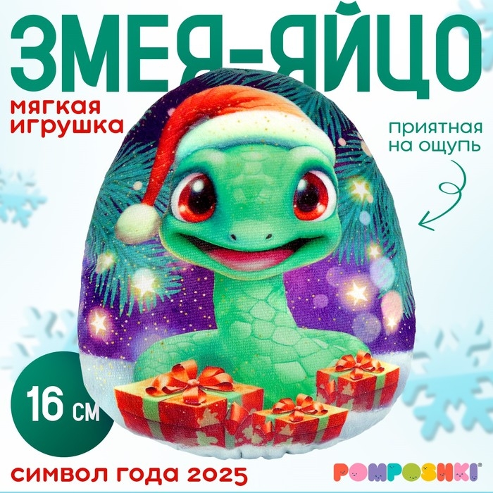Новый год! Мягкая игрушка-подушка «Яйцо-змея в шапке с подарками», 16 см Новый год! Мягкая игрушка-подушка «Яйцо-змея в шапке с подарками», 16 см