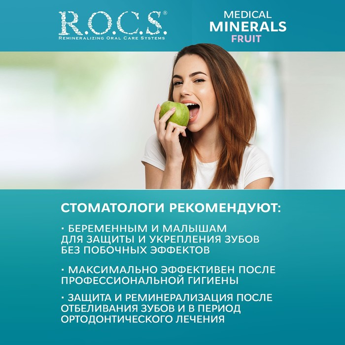Гель для укрепления зубов R.O.C.S. Medical Minerals реминерализующий, 45 г Гель для укрепления зубов R.O.C.S. Medical Minerals реминерализующий, 45 г