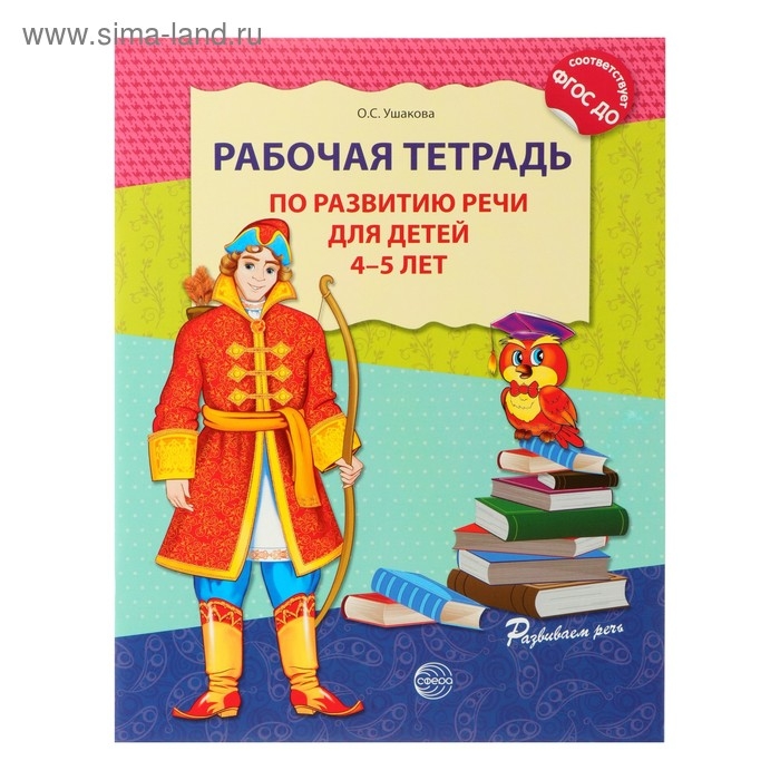 Рабочая тетрадь по развитию речи для детей 4-5 лет, Ушакова О. С. Рабочая тетрадь по развитию речи для детей 4-5 лет, Ушакова О. С.