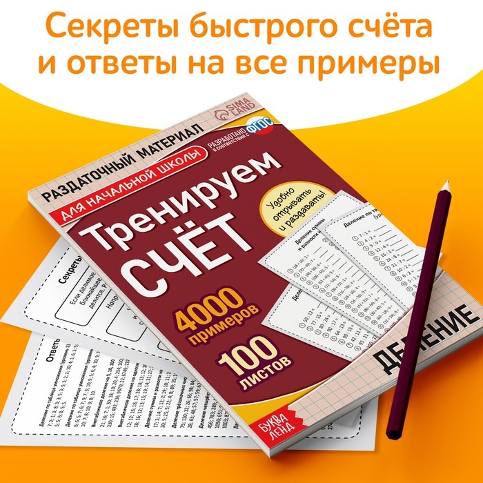 Обучающая книга «Тренируем счёт. Деление», 102 листа Обучающая книга «Тренируем счёт. Деление», 102 листа