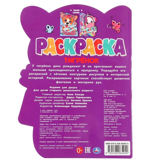 Раскраска с вырубкой «Тигрёнок» Раскраска с вырубкой «Тигрёнок»