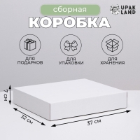 Коробка сборная без печати крышка-дно белая без окна 37 х 32 х 7 см