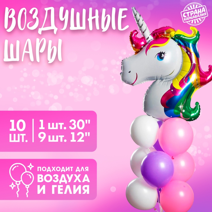 Набор воздушных шаров "Мой единорог", латекс, фольга, 10 шт.