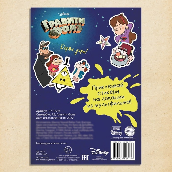 Стикербук, А5, 8 стр., Гравити Фолз Стикербук, А5, 8 стр., Гравити Фолз
