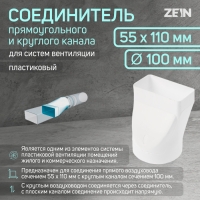 Соединитель прямоугольного и круглого канала ZEIN, 55 х 110 мм, d=100 мм, вентиляционный