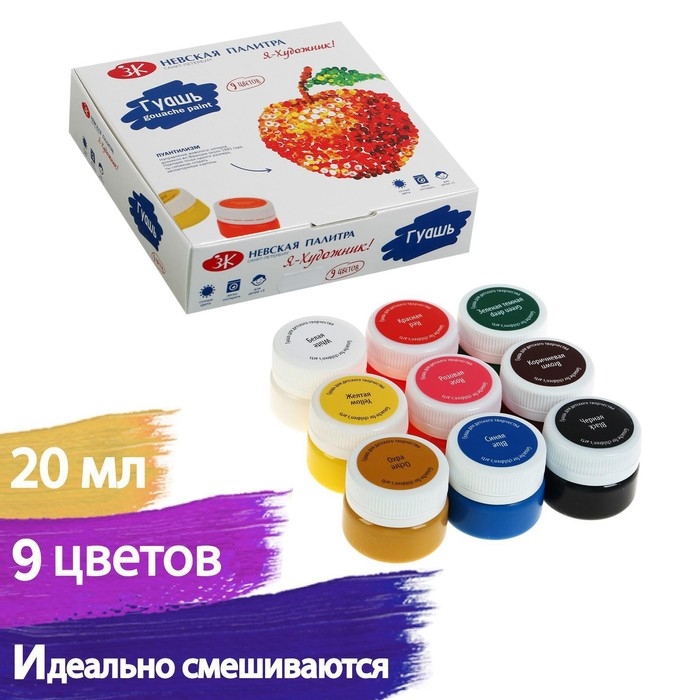 Гуашь 9 цветов 20 мл, ЗХК  Гуашь 9 цветов 20 мл, ЗХК "Я - Художник!" (230411546)